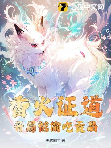 香火证道,开局被偷吃贡品!