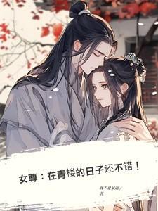 女尊:在青楼的日子还不错!