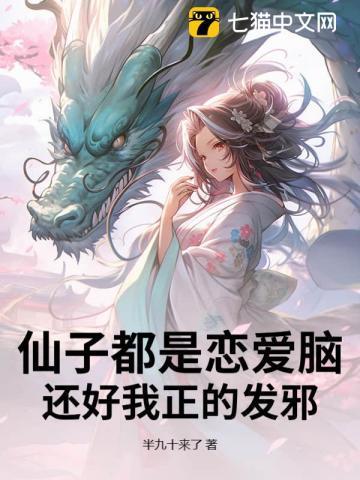 仙子都是恋爱脑，还好我正的发邪
