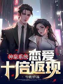 神豪系统:恋爱十倍返现