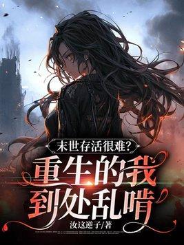 末世存活很难?重生的我到处乱啃