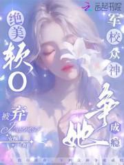 绝美软O被弃,军校众神争她成瘾