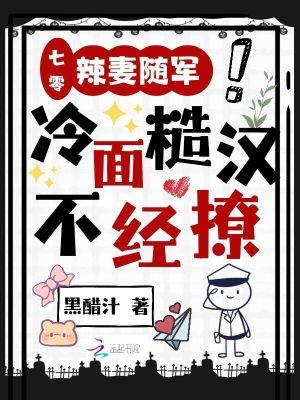 七零:辣妻随军,冷面糙汉不经撩