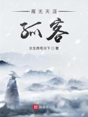 雁无天涯孤客