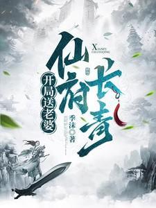 开局送老婆:仙府长青
