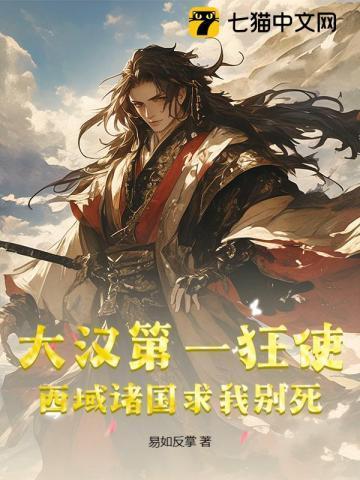 大汉第一狂使,西域诸国求我别死