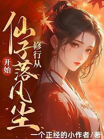 修行,从仙子落凡尘开始!