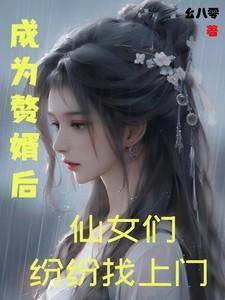 成为赘婿后,仙子们纷纷找上门