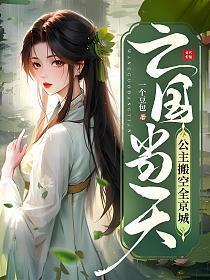 亡国当天,公主搬空全京城