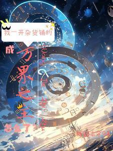 位面杂货铺:叫你卖货没让你成神