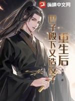 重生后,世子殿下又造反了!