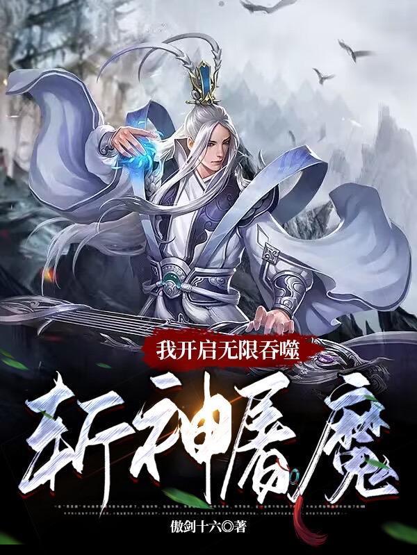 我开启无限吞噬:斩神屠魔