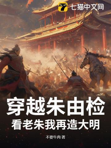 穿越朱由检?看老朱我再造大明