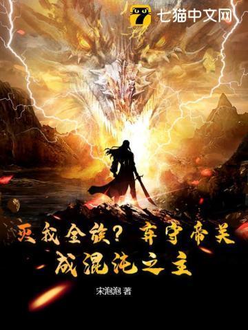 灭我全族?弃守帝关,成混沌之主!