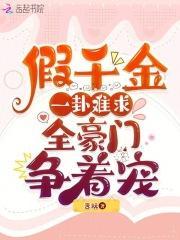 假千金一卦难求,全豪门争着宠