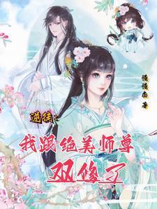 逆徒:我跟绝美师尊双修了