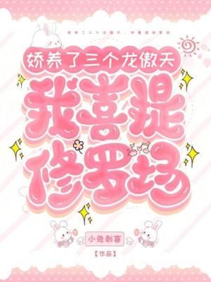 娇养了三个龙傲天,我喜提修罗场