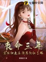 丧命三年,重生归来后渣男他红了眼