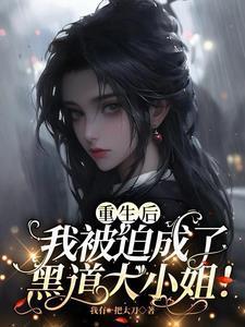 重生后,我被迫成了黑道大小姐!