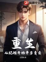 重生:从纪检开始平步青云
