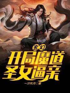玄幻:开局魔道圣女逼亲