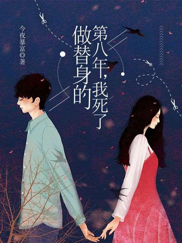 做替身的第八年,我死了