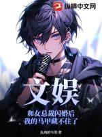 文娱:和女总裁闪婚后我的马甲藏不住了