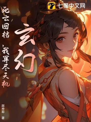 玄幻:死亡回档,我算尽天机