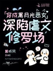 穿成黑月光恶女,深陷虐文修罗场