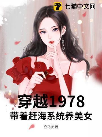 穿越1978:带着赶海系统养美女