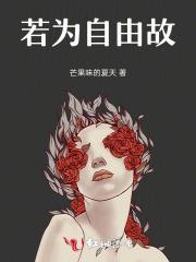 若为自由故