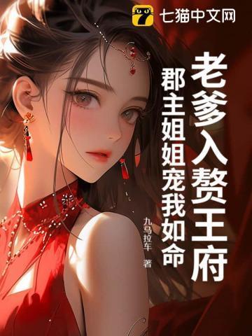 老爹入赘王府,郡主姐姐宠我如命