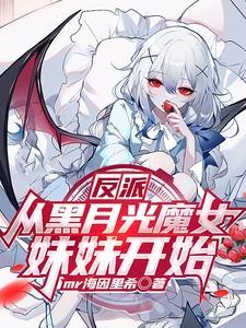反派:从黑月光魔女妹妹开始