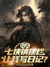 综武:七侠镇摆烂,让我写日记?