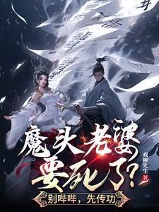 魔头老婆要死了?别哔哔,先传功