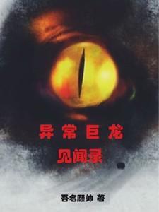 异常巨龙见闻录