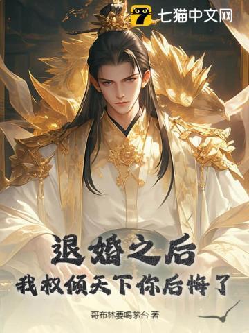 退婚之后,我权倾天下你后悔了?