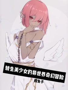 转生美少女的异世界奇幻冒险