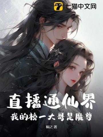 直播通仙界,我的榜一大哥是魔尊