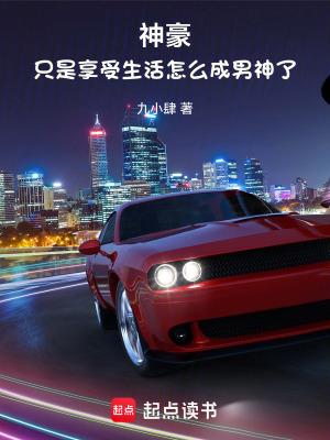 神豪:只是享受生活怎么成男神了