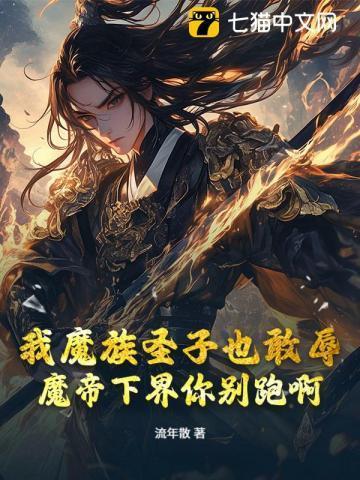我魔族圣子也敢辱?魔帝下界你别跑啊