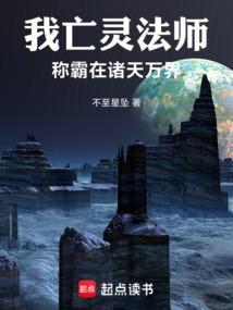 我亡灵法师!称霸在诸天万界