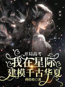 开局高考:我在星际建模千古华夏