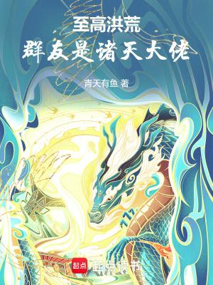至高洪荒,群友是诸天大佬