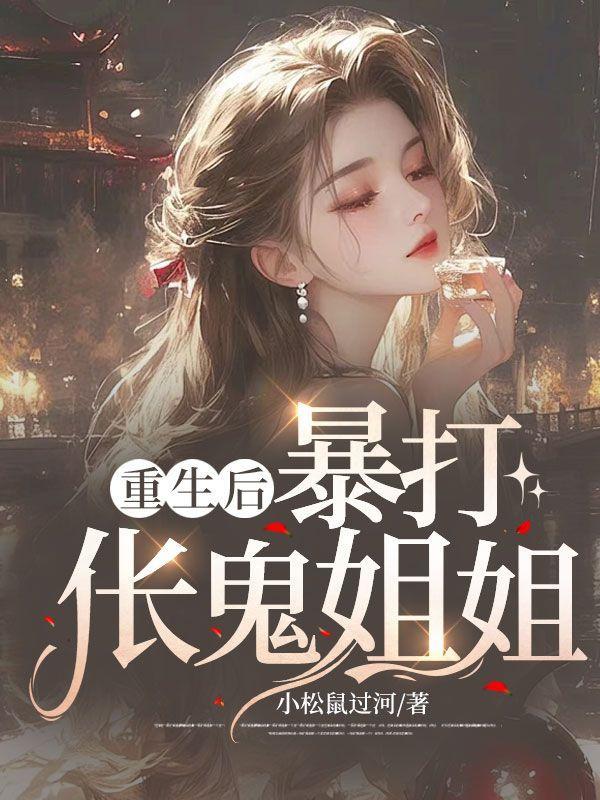 重生后,暴打伥鬼姐姐