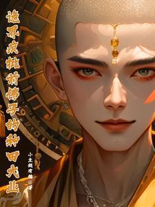 诡界:疯批【前】佛子的种田大业