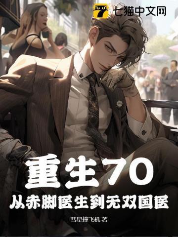 重生70:从赤脚医生到无双国医