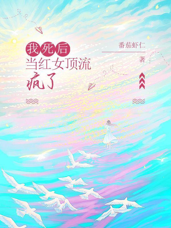 我死后,当红女顶流疯了