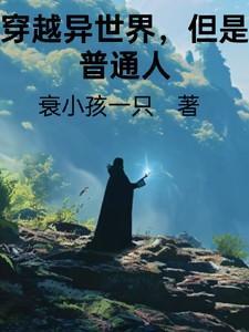 穿越异世界,但是普通人