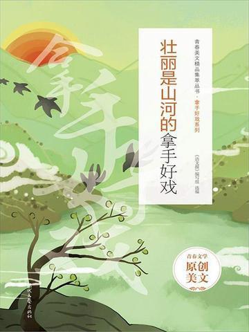 壮丽是山河的拿手好戏